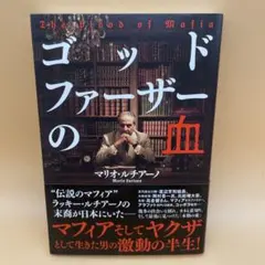 新品同様　古本 ゴッドファーザーの血