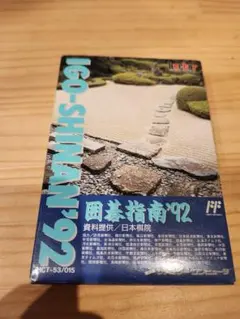 2026年最新】囲碁指南'94の人気アイテム - メルカリ