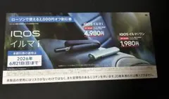 IQOS イルマi イルマiワン 2000円オフ 割引券