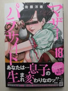 最新刊 マザーパラサイト 18巻 佐藤洋寿 ゼノンコミックス