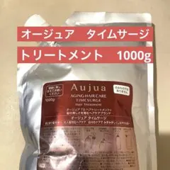 オージュア　タイムサージ　トリートメント　1000g