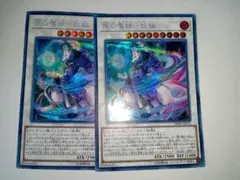 遊戯王 麗の魔妖-妖狐　シークレット　2枚