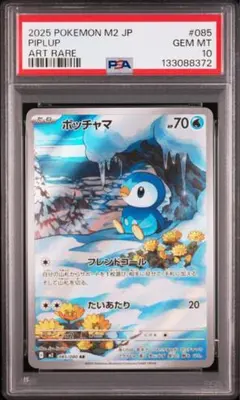 【PSA10】ポッチャマ AR [M2 085/080]