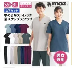 moz スクラブ 上下セット 2セット