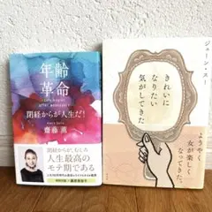 年齢革命 斎藤薫ときれいになりたい気がしてきた ジェーンスーの2冊セット