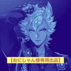 【おにしゃん様専用】ツイステグッズまとめ