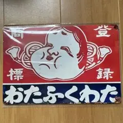 2025年最新】ブリキ看板 レトロの人気アイテム - メルカリ