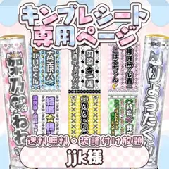 jjk様 キンブレシート