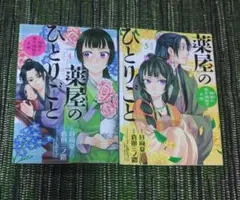 薬屋のひとりごと 4巻 5巻セットのサムネイル
