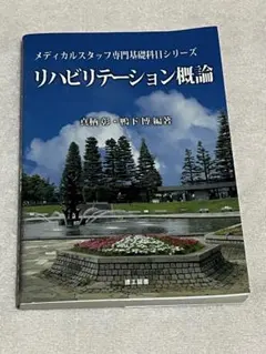 リハビリテーション概論