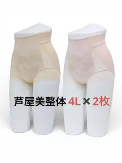 芦屋美整体 骨盤スリムショーツエアリー　ベージュ&ピンク　4Lサイズ　2枚