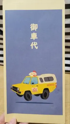 結婚式 記念日 トイ・ストーリー風 御車代封筒