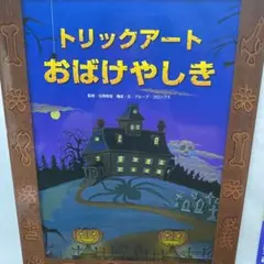 トリックアートおばけやしき