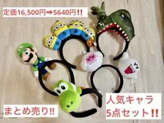 【期間限定！】ユニバ　USJ キャラクターカチューシャ 5個セット