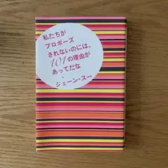 私たちがプロポーズされないのには、101の理由があってだな