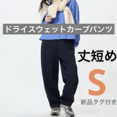 【新品】ユニクロ ドライスウェットカーブパンツ 丈短め S ネイビー