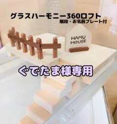 グラスハーモニー360　ハムスターロフト