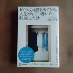 1000枚の服を捨てたら、人生がすごい勢いで動き出した話