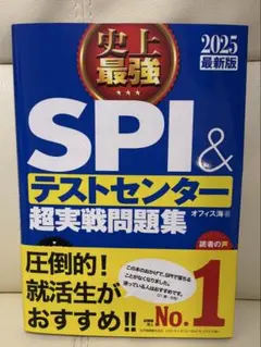 史上最強SPI&テストセンター超実戦問題集 2025最新版
