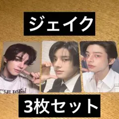 s*h様 ENHYPEN ジェイク トレカ DESIRE:UNLEASH 3枚セ