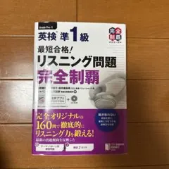 最短合格!英検準1級リスニング問題完全制覇