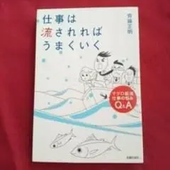 仕事は流されればうまくいく : マグロ船流仕事の悩みQ&A