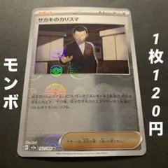 【残1】サカキのカリスマ（モンスターボールミラー）サポート ポケモンカード151