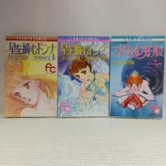 さいとうちほ　３冊セット　星を摘むドンナ & エトワール・ガール