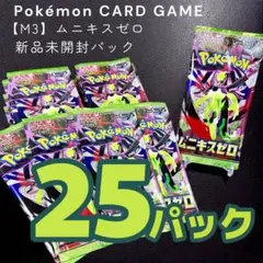 【300円企画番外編】ポケモンカードゲーム ムニキスゼロ 新品未開封 25パック