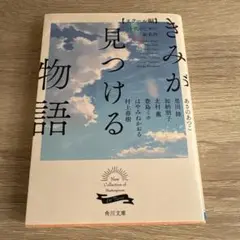 きみが見つける物語 十代のための新名作 スクール編