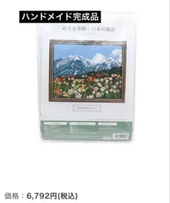【ハンドメイド完成品】　クロスステッチ刺繍 百合の花と北アルプス　　額用