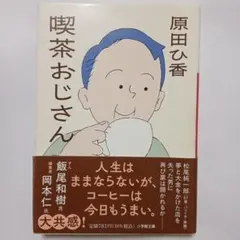 喫茶おじさん 原田ひ香
