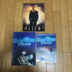 エイリアン3 アビス 映画 パンフレット 2冊セット