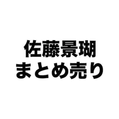 JO1 佐藤景瑚 まとめ売り