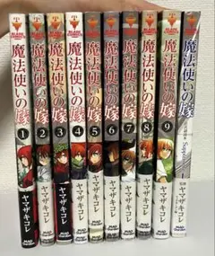 魔法使いの嫁 1-9巻セット＋公式副読本＋特典付き(帯付き)