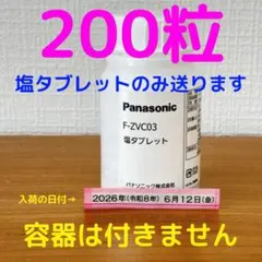 F-ZVC03 200粒 塩タブレット 新品未開封 ジアイーノ パナソニックのサムネイル