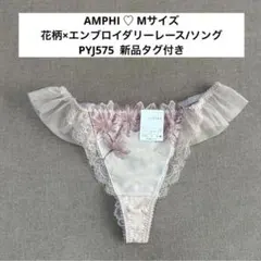 アンフィ　【AMPHI】　花柄×エンブロイダリーレース　ソング　PYJ575