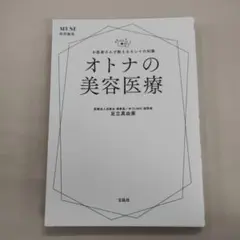 otona MUSE特別編集 お医者さんが教えるキレイの知識 オトナの美容医療