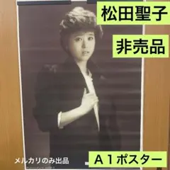 松田聖子　非売品　Ａ１ポスター 新品　48 松田聖子 非売品 A1ポスター 新品 19 - メルカリ
