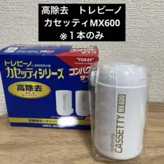 新品 浄水器カートリッジ トレビーノ　MX600 Amazon.co.jp: 東レ トレビーノ 浄水器 カートリッジ 交換用