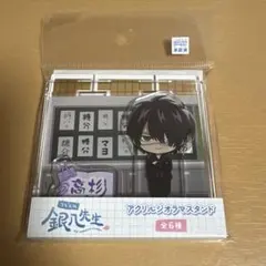新品　高杉晋助 アクリルジオラマスタンド 「3年Z組銀八先生」