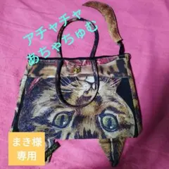 まき様専用 ムチャチャ あちゃちゅむ しんやまさこ 猫バック 新品未使用品