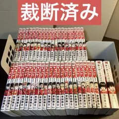 裁断済 全巻セット