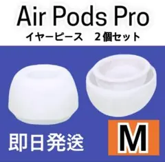 イヤーピース AirPodsPro 2個(1セット)イヤーチップ 白 M 8t