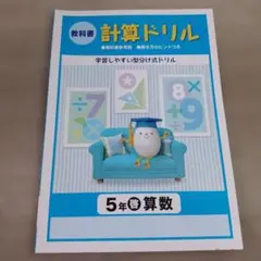 教科書 計算ドリル　5年 啓林館 算数　教科書参考版 解き方のヒントつきのサムネイル
