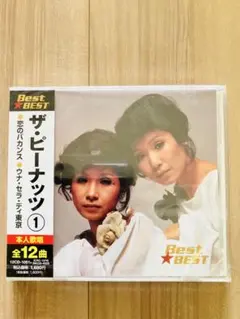 新品未開封☆大瀧詠一,山下達郎が高評価の昭和歌謡歌手CDベスト盤①ザ・ピーナッツ