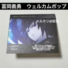 鬼滅の刃 ufotableダイニング ウェルカムポップ 冨岡義勇 凪 - メルカリ