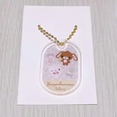 サンリオ アクリルキーホルダー なつかしキャラ シュガーバニーズ