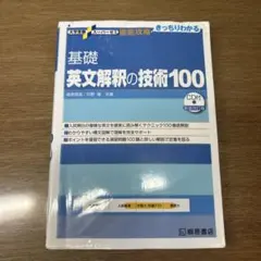 基礎英文解釈の技術100 (CD付き)