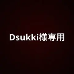 Dsukki様専用